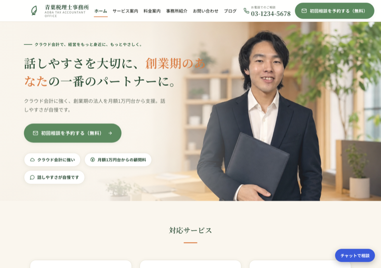 青葉税理士事務所（税理士）のデモサイト