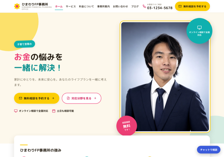 ひまわりFPオフィス（ファイナンシャルプランナー）のデモサイト