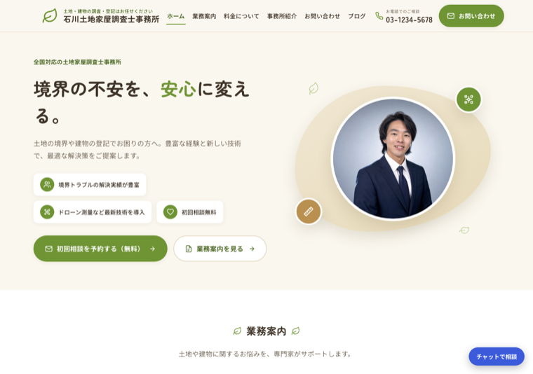 石川土地家屋調査士事務所（土地家屋調査士）のデモサイト