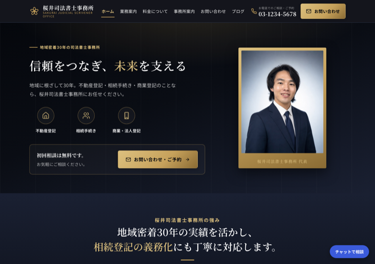 桜井司法書士事務所（司法書士）のデモサイト